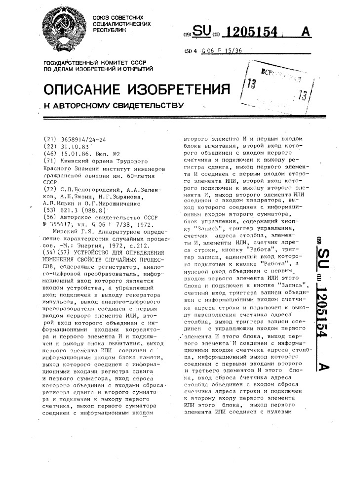 Устройство для определения изменения свойств случайных процессов (патент 1205154)