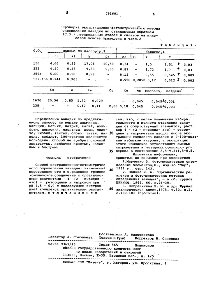 Способ экстракционно-фотометрического определения ванадия (патент 791601)