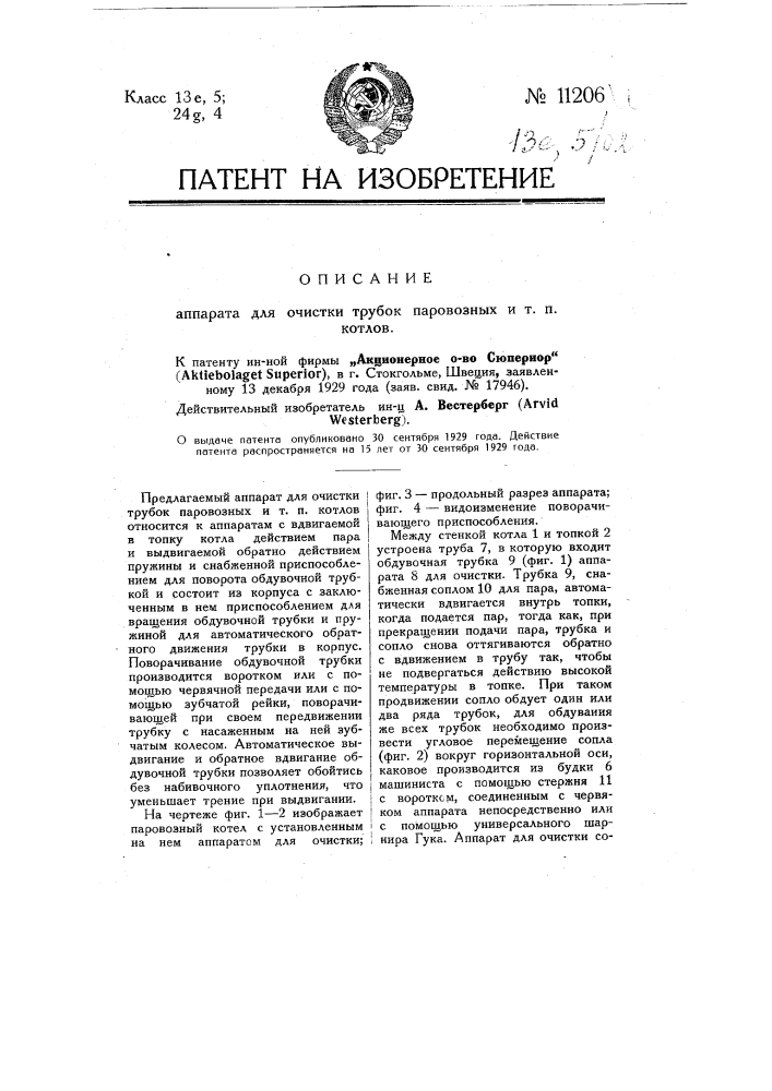 Аппарат для очистки трубок паровозных и т.п. котлов (патент 11206)