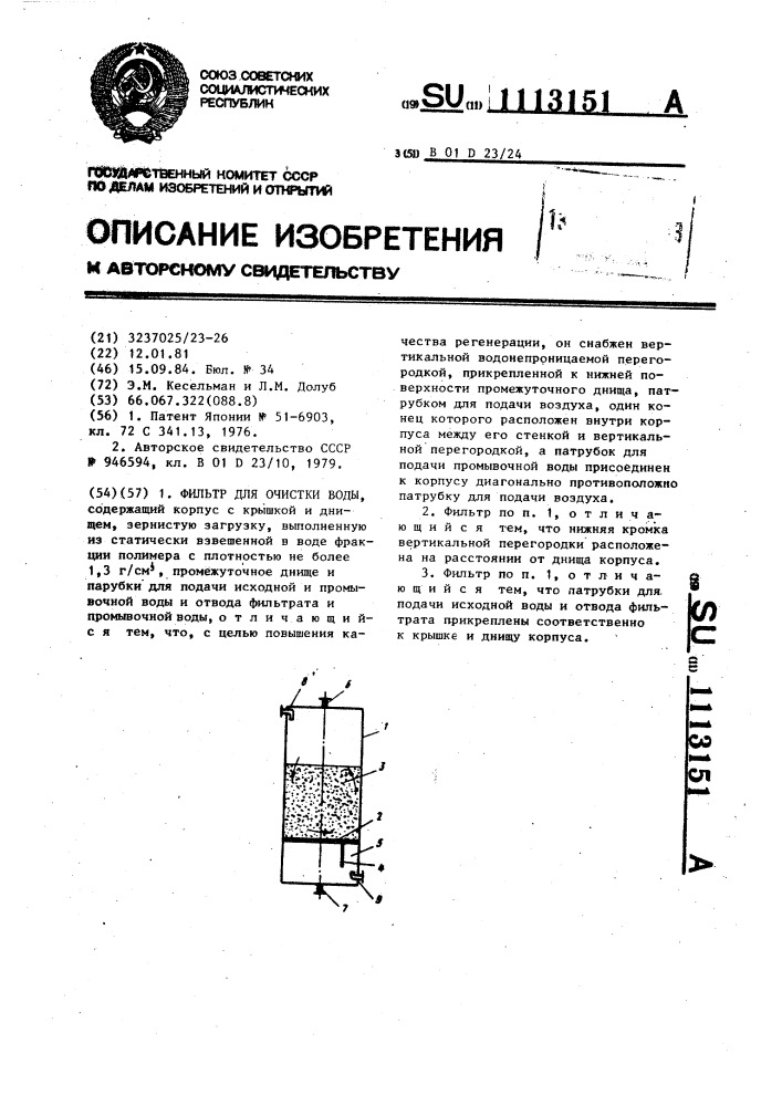 Фильтр для очистки воды (патент 1113151)