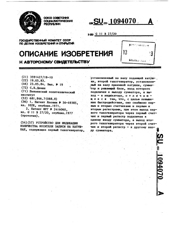 Устройство для индикации количества носителя записи на катушках (патент 1094070)