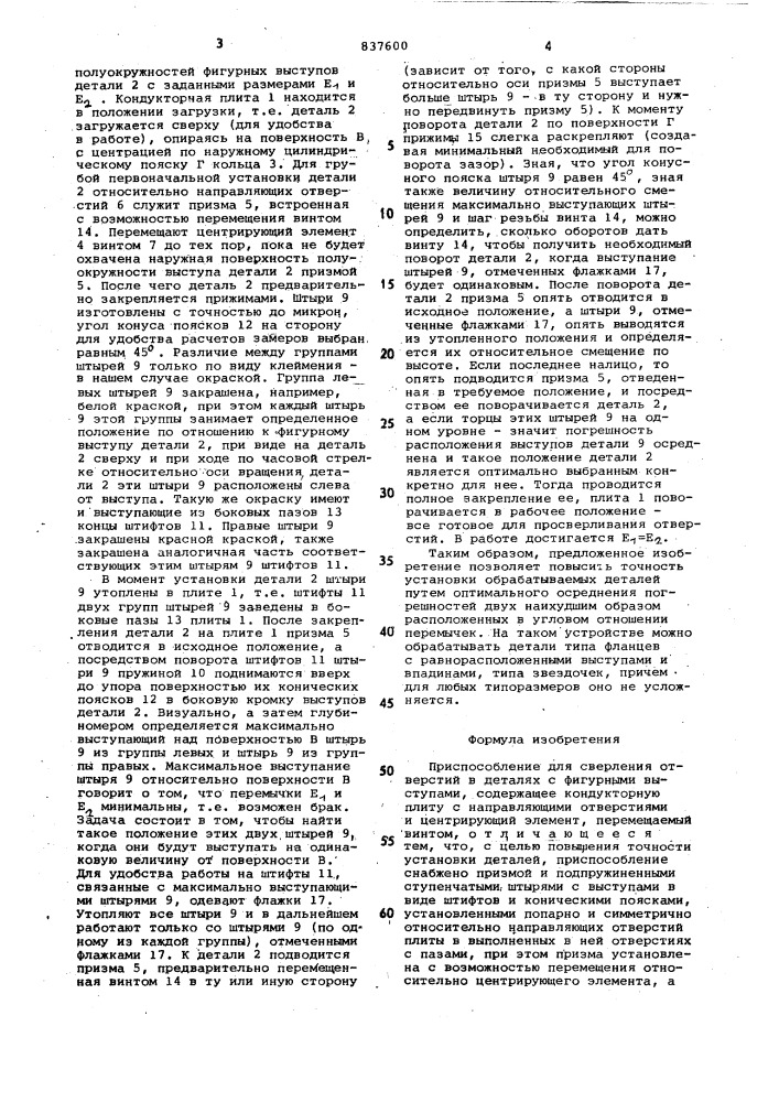 Приспособление для сверления от-верстий b деталях c фигурными выс-тупами (патент 837600)