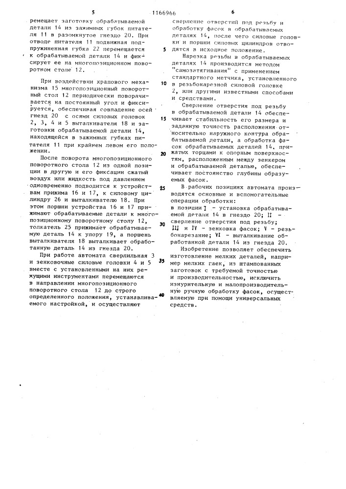 Автомат для сверления,зенкования фасок и нарезания резьбы (патент 1166966)