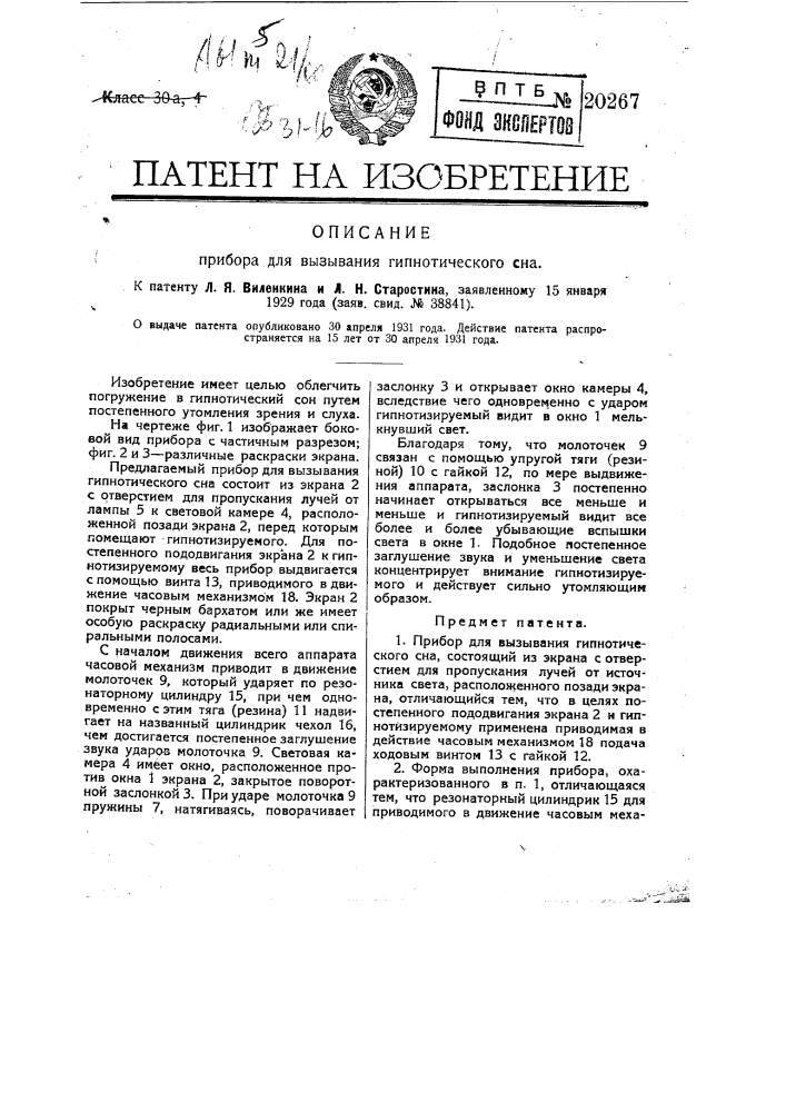 Прибор для вызывания гипнотического сна (патент 20267)