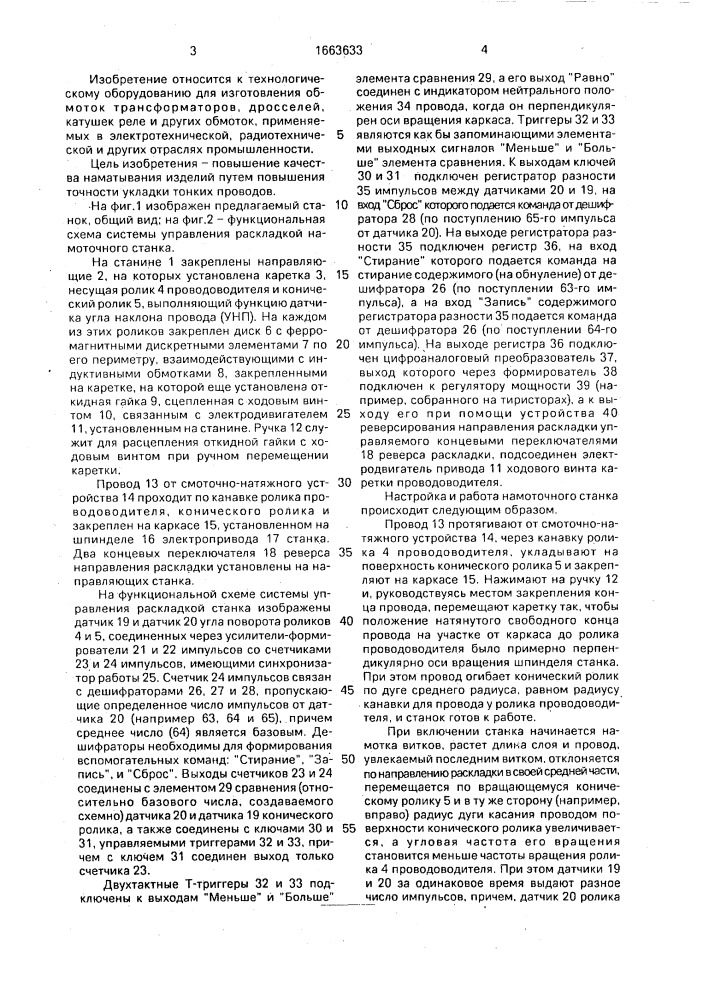 Станок для намотки электрических катушек (патент 1663633)