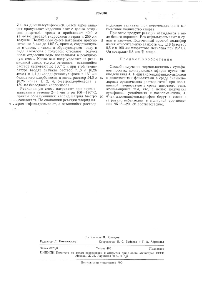 Способ получения термопластичных сульфонов (патент 287636)