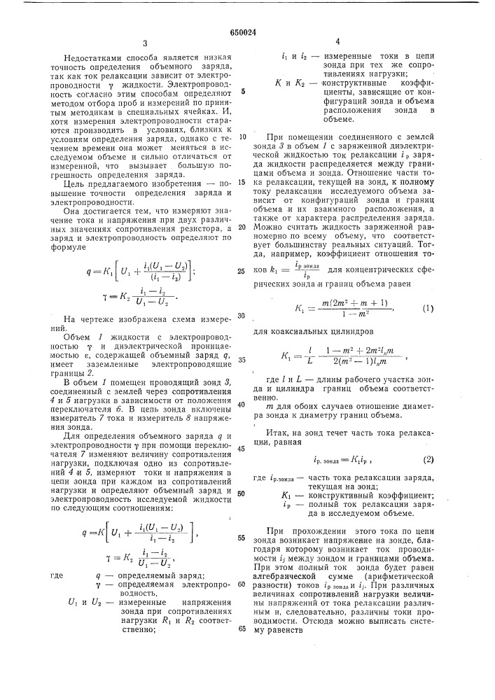 Способ определения заряда и электропроводности заряженной диэлектрической жидкости (патент 650024)