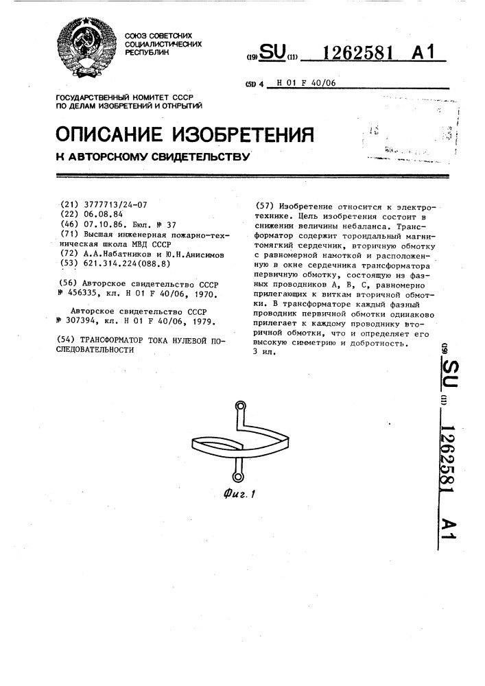 Трансформатор тока нулевой последовательности (патент 1262581)