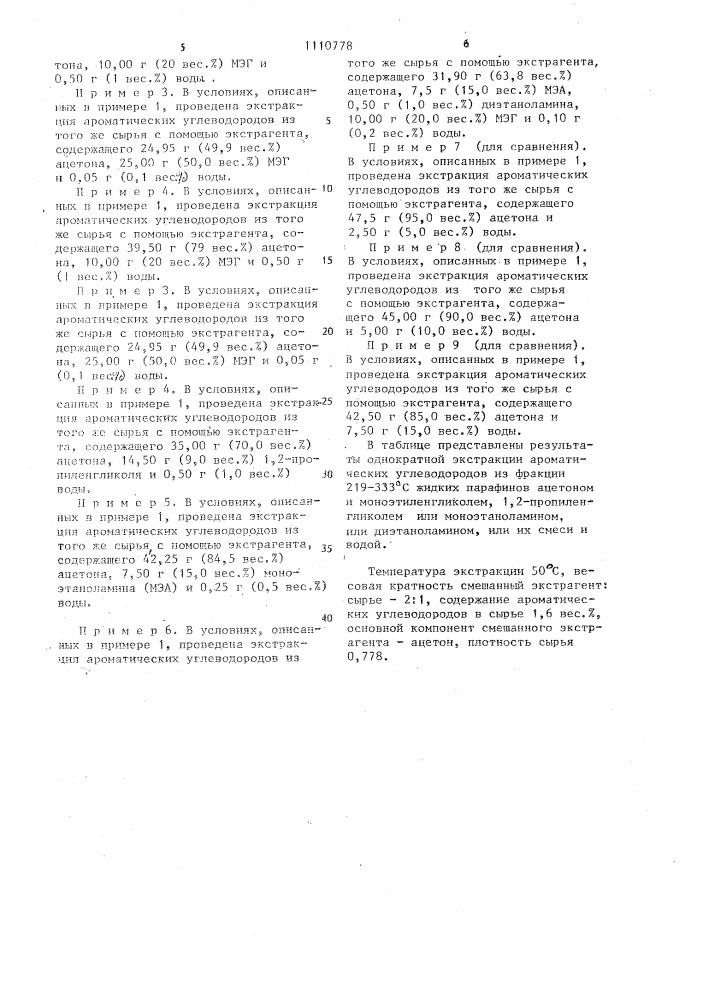 Растворитель для экстракции ароматических углеводородов из их смесей с неароматическими (патент 1110778)