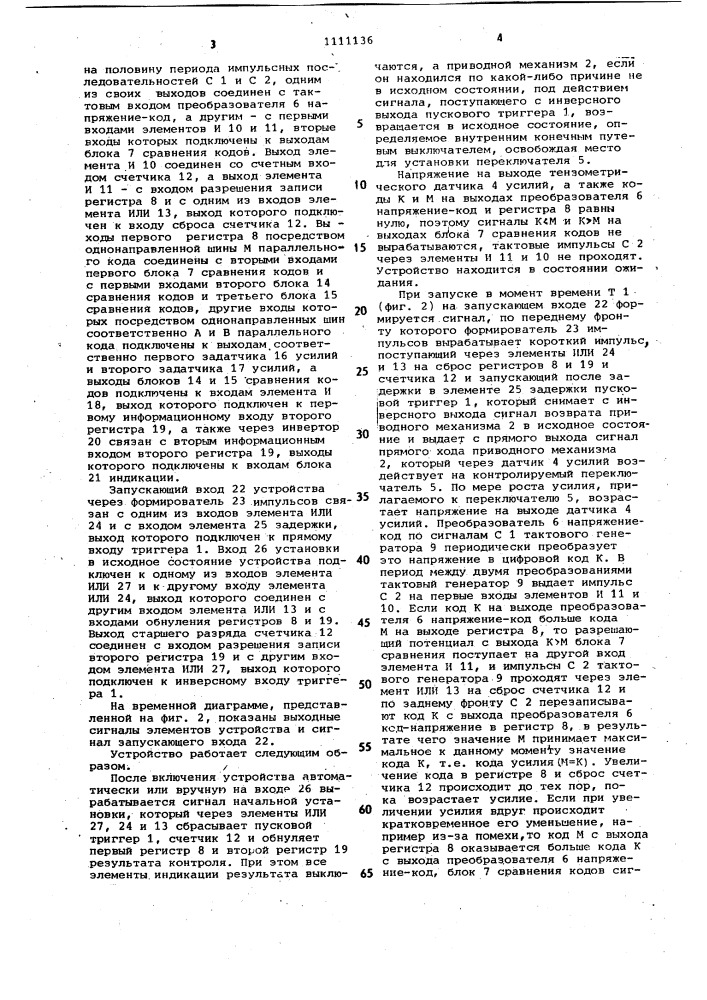 Устройство для контроля усилия срабатывания переключателей (патент 1111136)