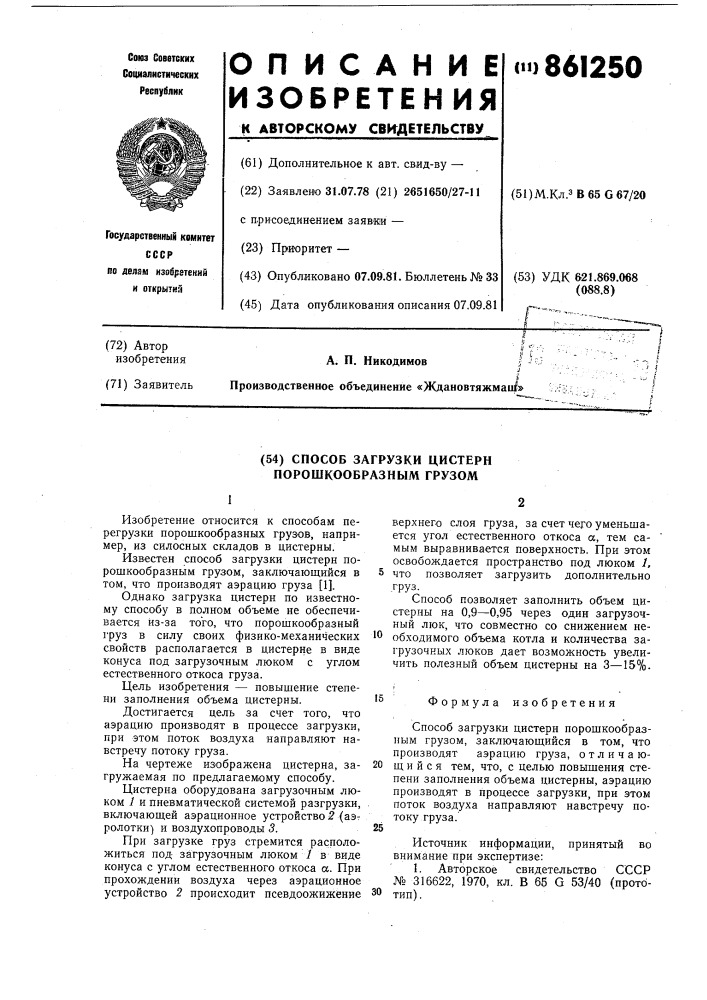 Способ загрузки цистерн порошкообразным грузом (патент 861250)