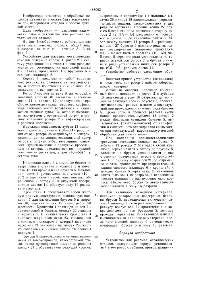 Устройство для разрыва металлических отходов (патент 1418002)