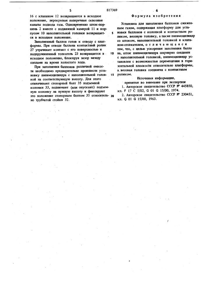 Установка наполнения баллонов сжиженнымгазом (патент 817369)