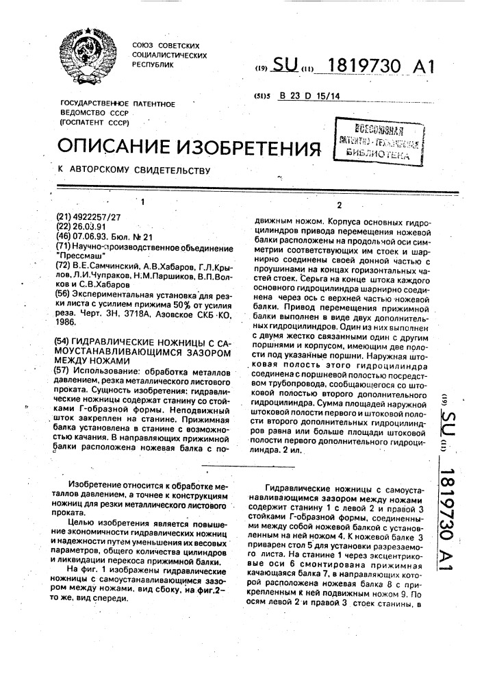 Гидравлические ножницы с самоустанавливающимся зазором между ножами (патент 1819730)