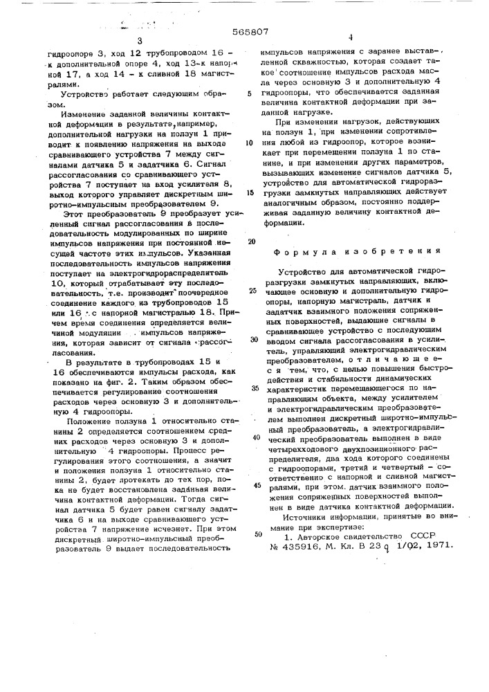 Устройство для автоматической гидроразгрузки замкнутых направляющих (патент 565807)