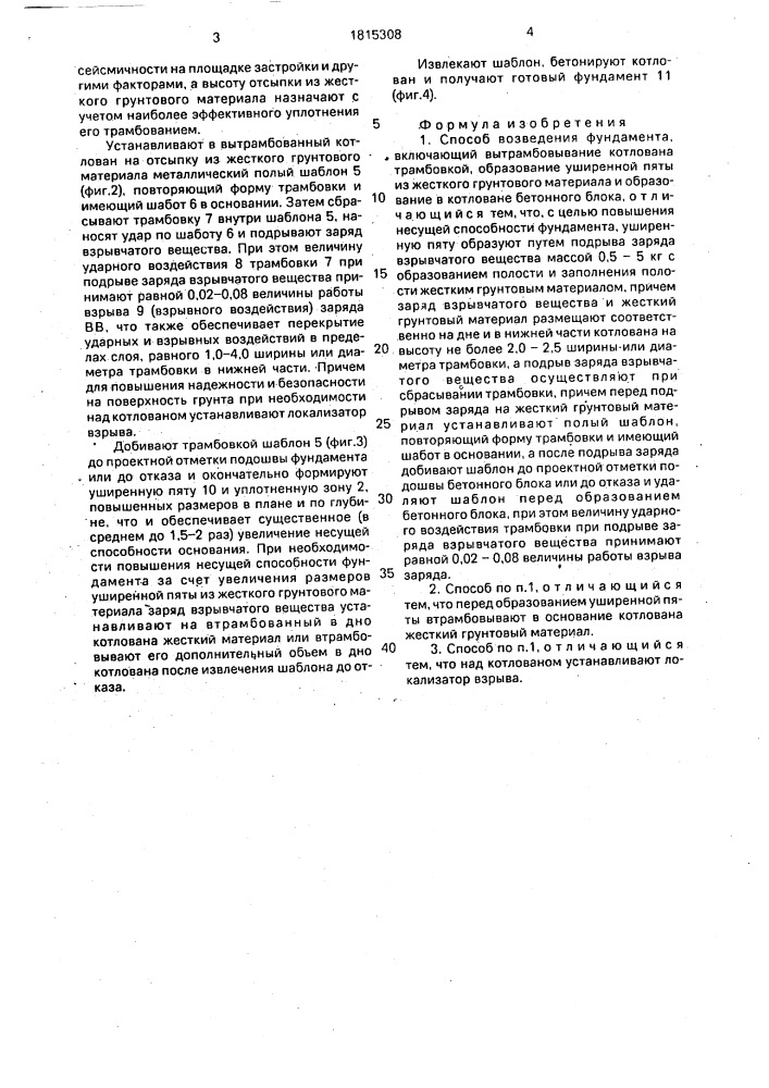 Способ возведения фундамента (патент 1815308)