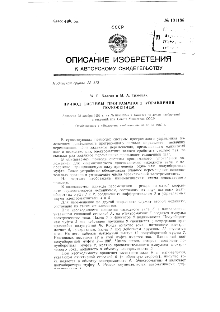 Привод системы программного управления положением (патент 131188)