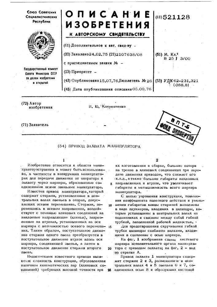 Привод захвата манипулятора (патент 521128)