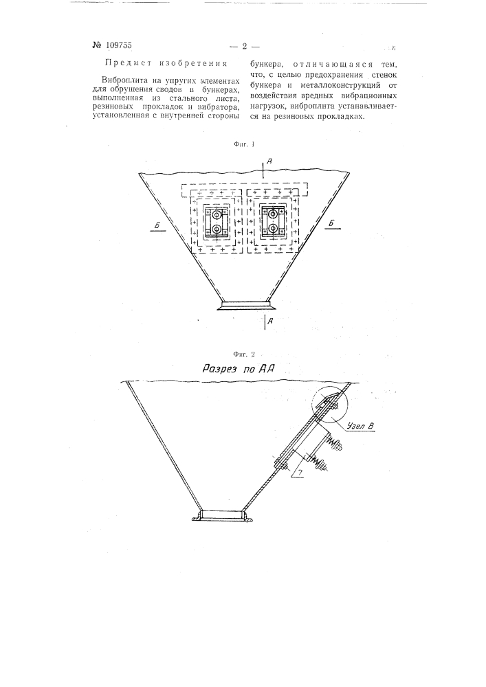 Виброплита на упругих элементах для обрушивания сводов в бункерах (патент 109755)