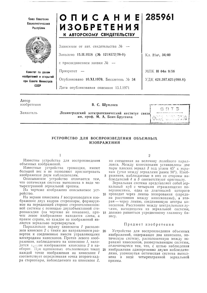 Устройство для воспроизведения объемных (патент 285961)