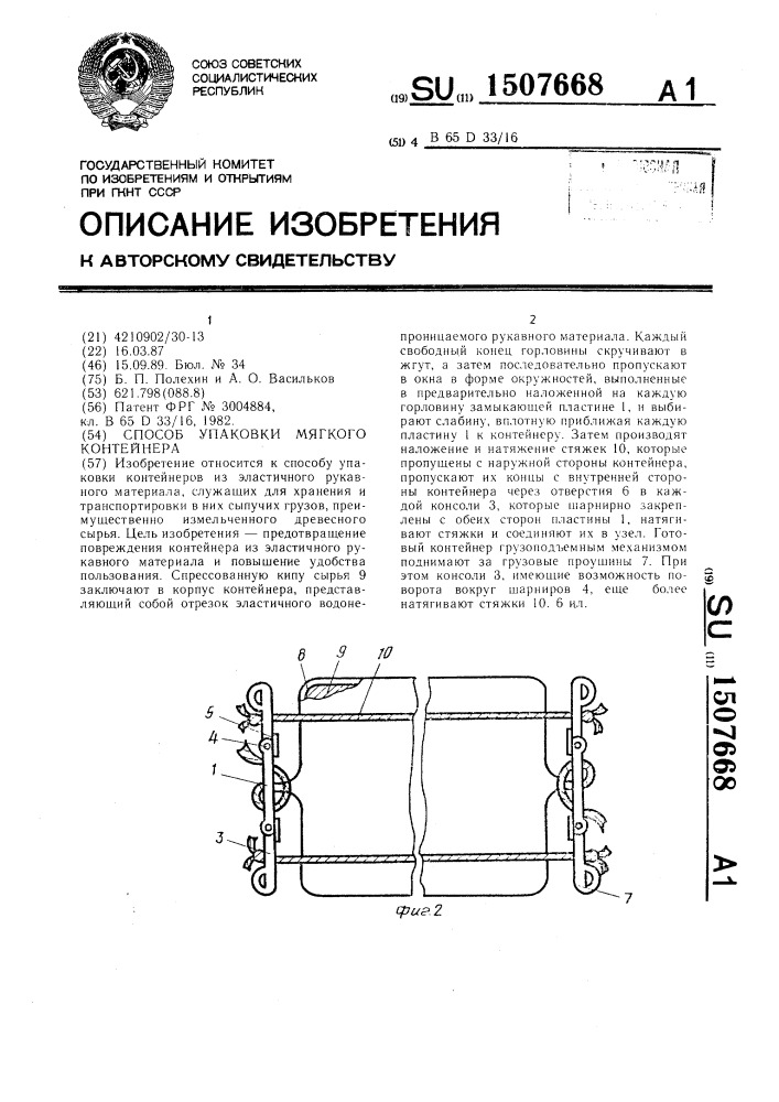 Способ упаковки мягкого контейнера (патент 1507668)
