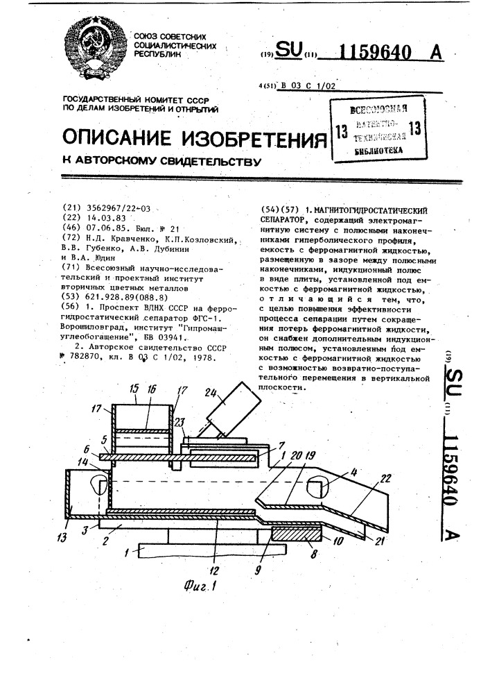 Магнитогидростатический сепаратор (патент 1159640)