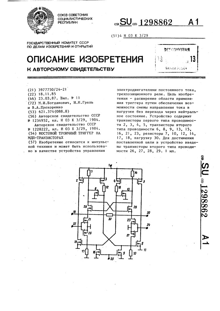 Мостовой троичный триггер на мдп-транзисторах (патент 1298862)