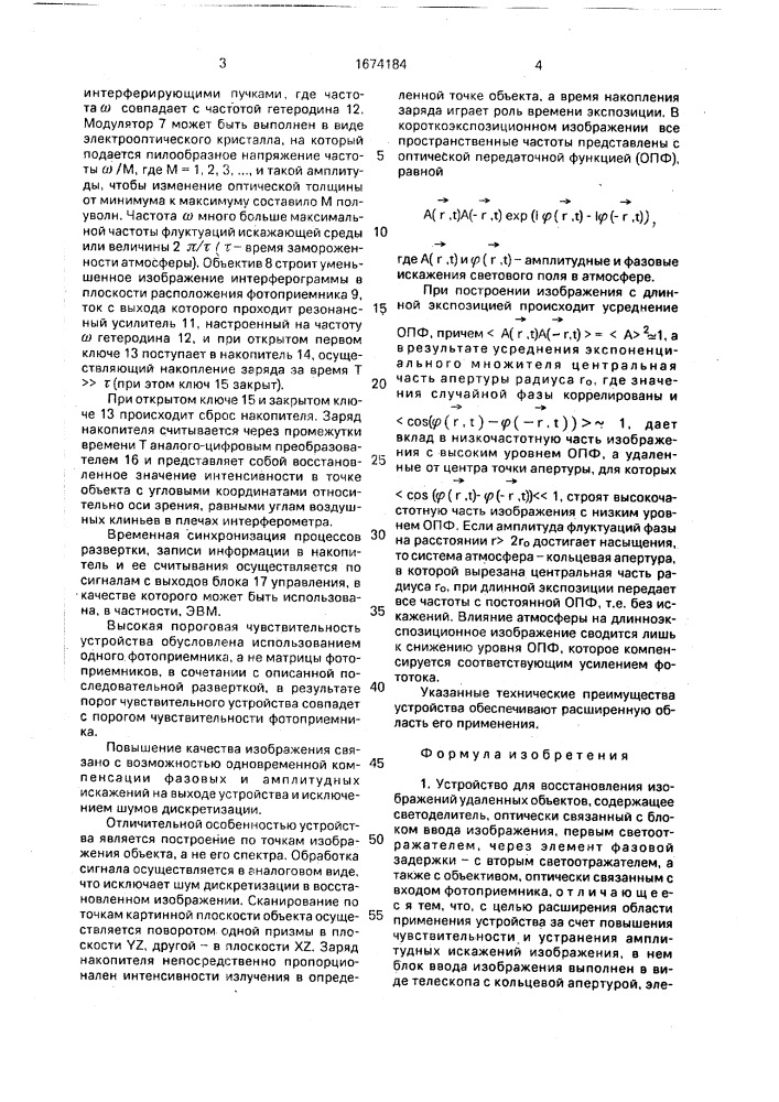 Устройство для восстановления изображений удаленных объектов (патент 1674184)