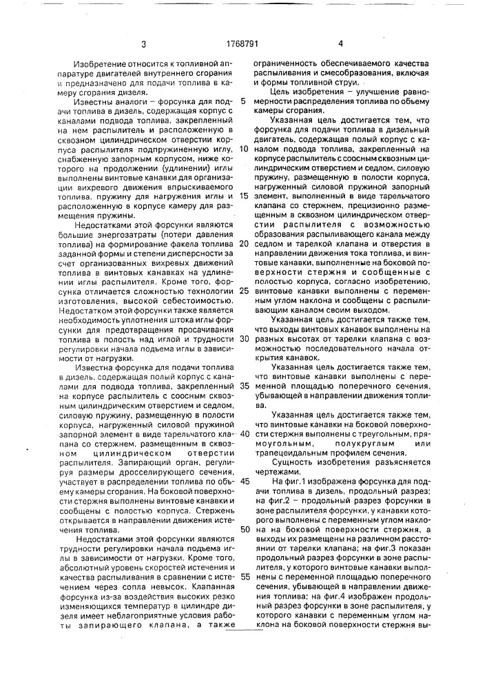 Форсунка для подачи топлива в дизельный двигатель (патент 1768791)