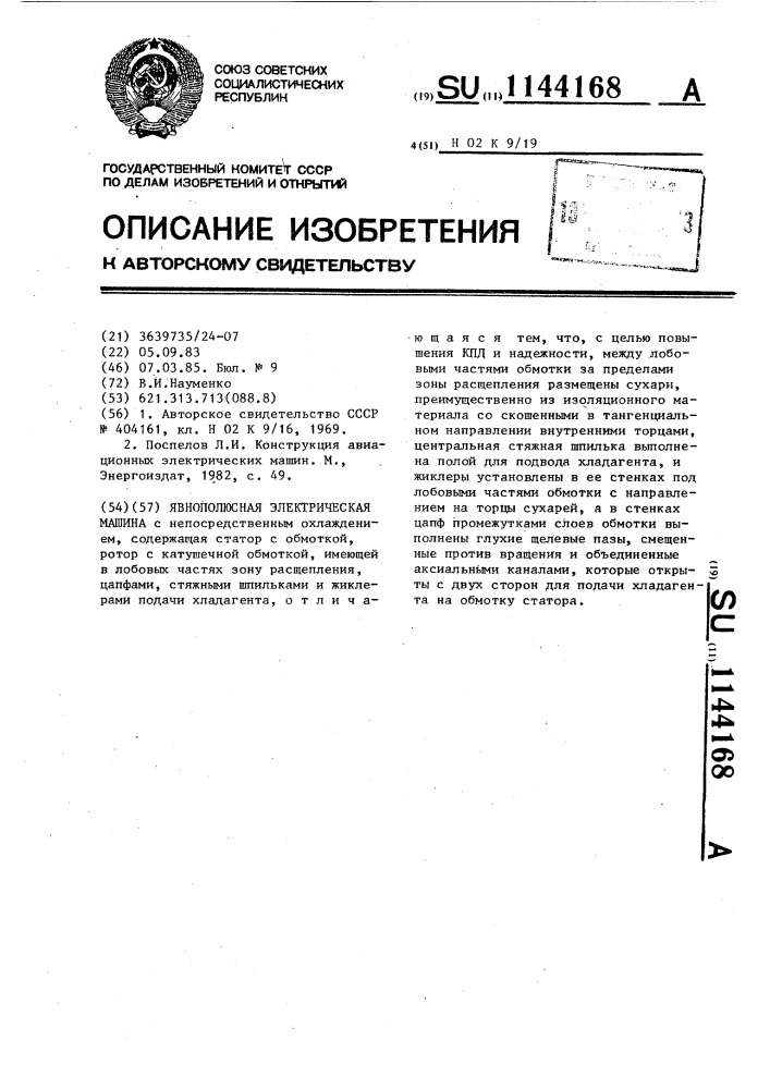 Явнополюсная электрическая машина (патент 1144168)
