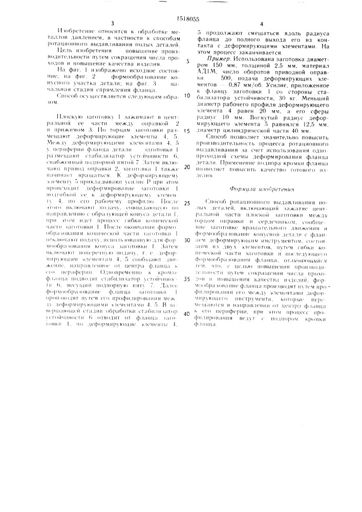 Способ ротационного выдавливания полых деталей (патент 1518055)