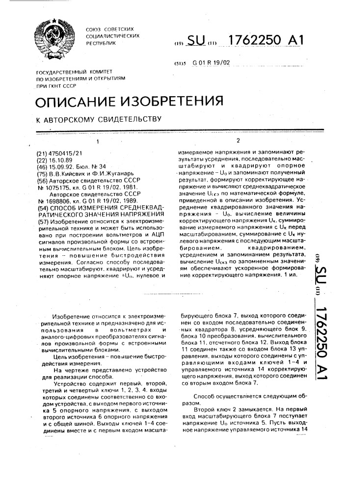 Способ измерения среднеквадратического значения напряжения (патент 1762250)