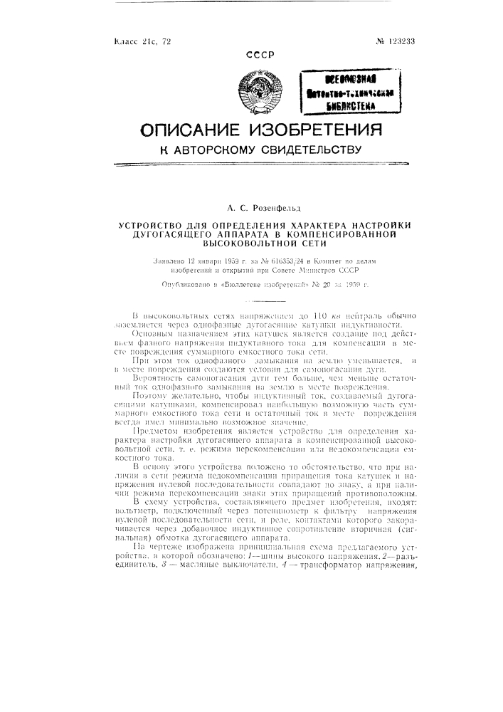 Устройство для определения характера настройки дугогосящего аппарата в компенсированной высоковольтной сети (патент 123233)