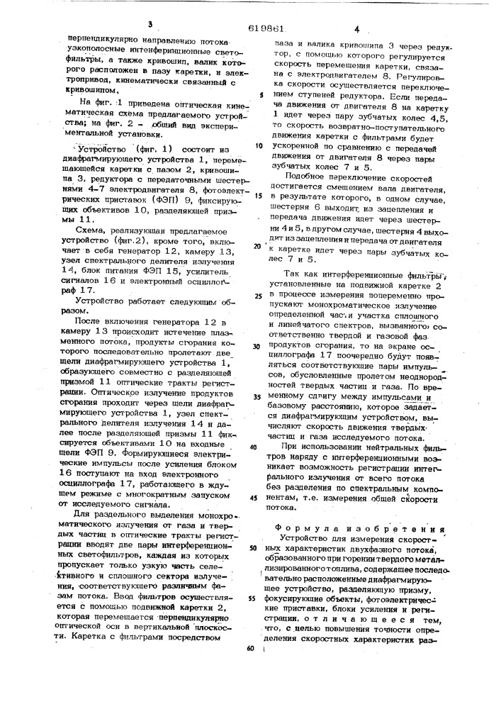 Устройство для измерения скоростных характеристик двухфазного потока (патент 619861)