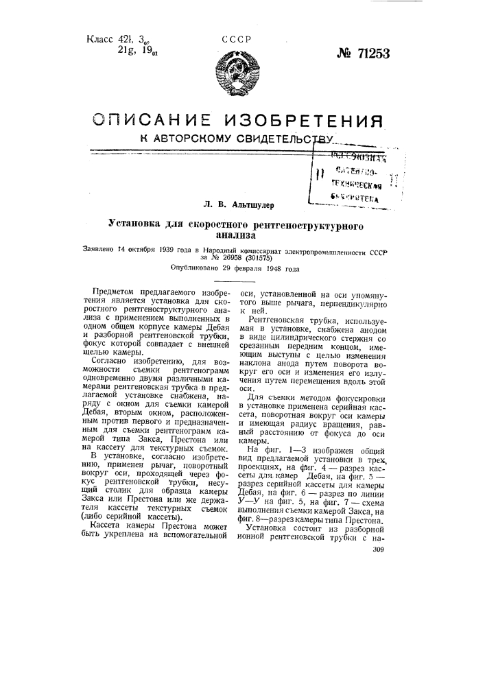 Установка для скоростного рентгено-структурного анализа (патент 71253)