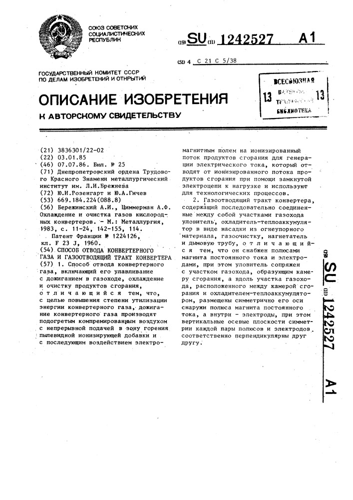 Способ отвода конвертерного газа и газоотводящий тракт конвертера (патент 1242527)