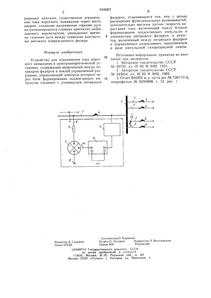 Устройство для ограничения тока короткого замыкания в электроэнергетической установке (патент 649097)