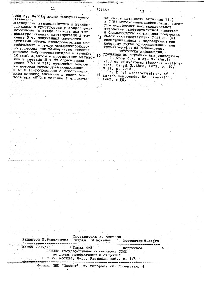 Способ получения оптически активных антрациклинонов (патент 776557)