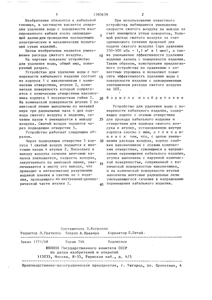 Устройство для удаления воды с поверхности кабельного изделия (патент 1390639)