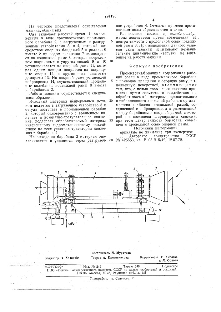 Промывочная машина (патент 724193)