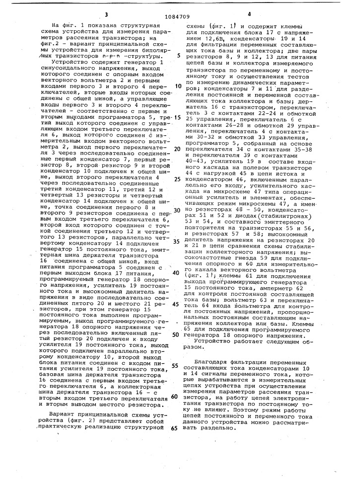 Устройство для измерения параметров рассеяния транзисторов (патент 1084709)