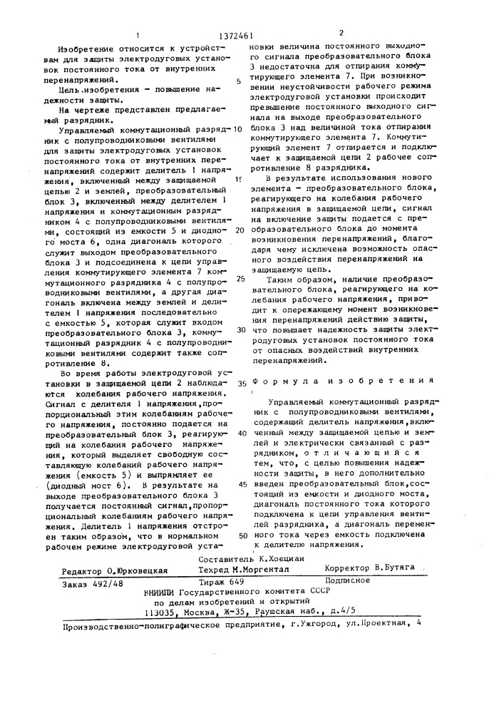 Управляемый коммутационный разрядник с полупроводниковыми вентилями (патент 1372461)