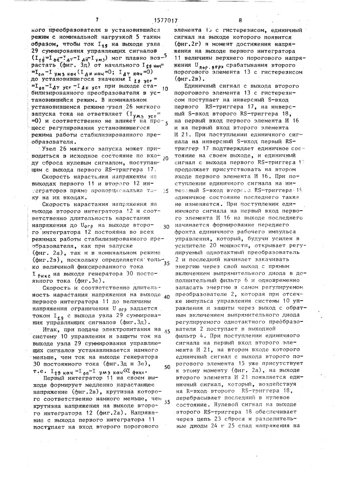 Стабилизированный преобразователь постоянного напряжения с защитой (патент 1577017)