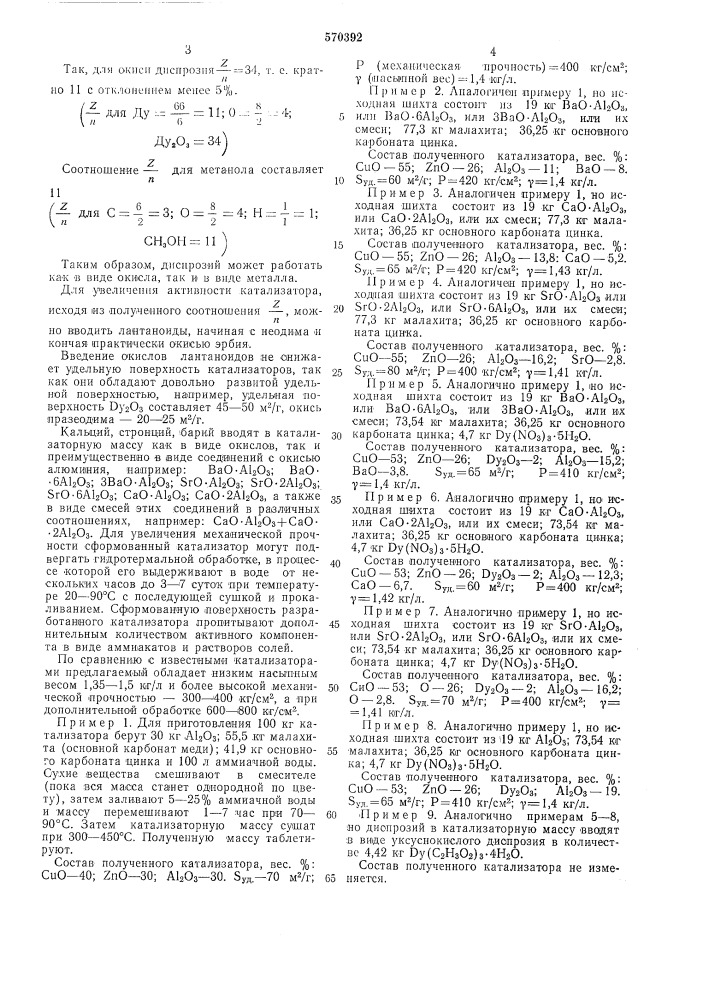 Катализатор для химических процессов, например,для синтеза метанола (патент 570392)