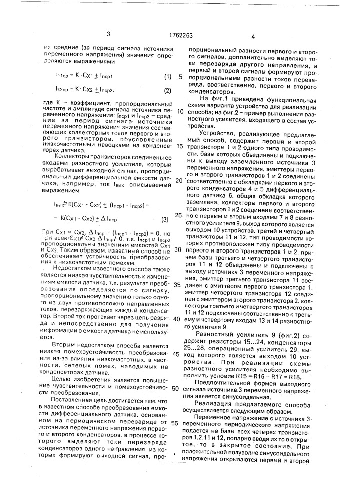 Способ преобразования емкости дифференциального датчика (патент 1762263)