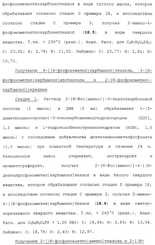 Новые гетероароматические ингибиторы фруктозо-1,6-бисфосфатазы, содержащие их фармацевтические композиции и способ ингибирования фруктозо-1,6-бисфосфатазы (патент 2327700)