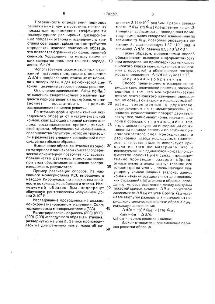 Способ прецизионного измерения периодов кристаллической решетки (патент 1702265)