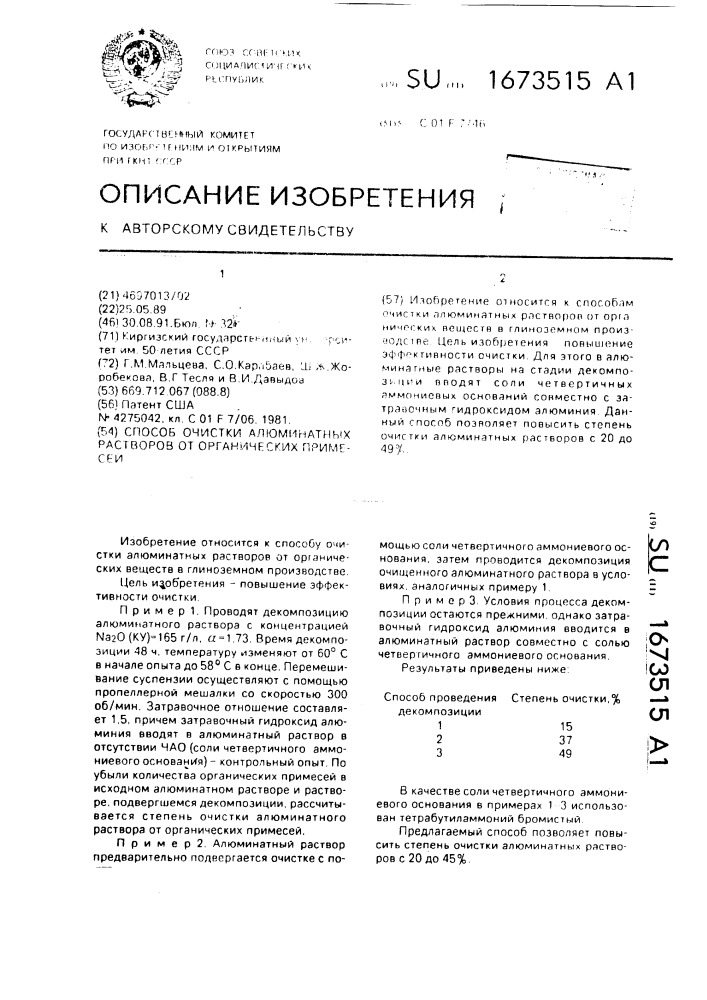 Способ очистки алюминатных растворов от органических примесей (патент 1673515)