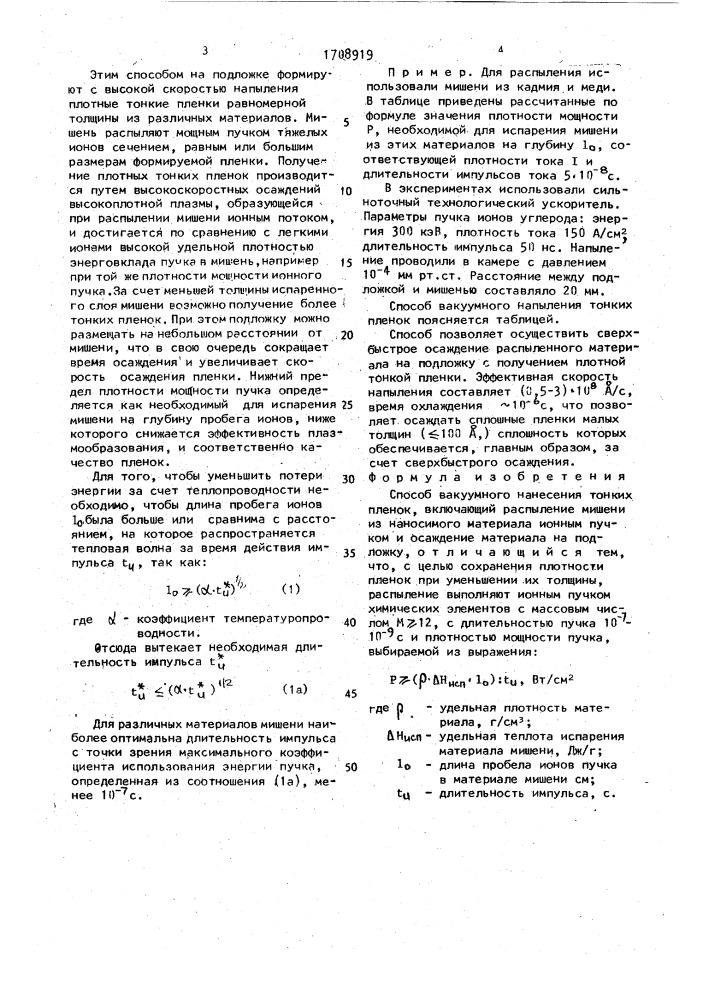 Способ вакуумного нанесения тонких пленок (патент 1708919)