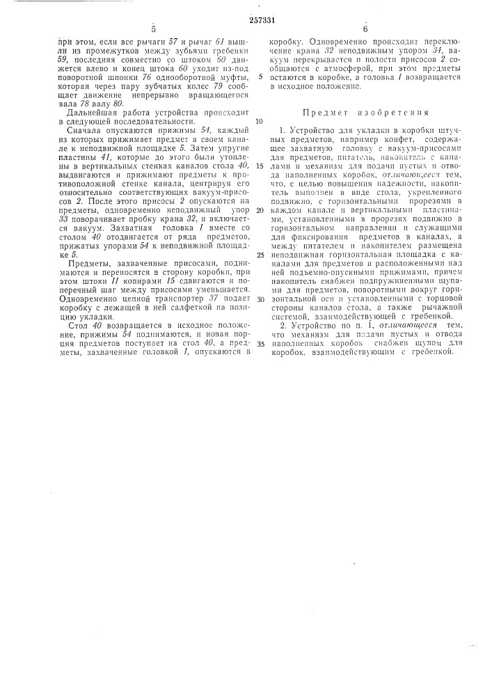 Устройство для укладки в коробки штучных предметов (патент 257331)
